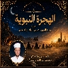 الهِجرَةُ النَّبَوِيَّةُ مِن مَكَّةَ إِلَى المَدِينَةِ: رِحلَةُ النُّورِ وَالصَّبرِ وَالثَّبَاتِ وَالانتِصَارِ*