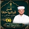 كُن قُرآنِيًّا حَقًّا بِاتِّبَاعِ سُنَّةِ النَّبِيِّ ﷺ (1)*