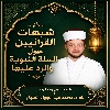 شُبُهاتُ القُرآنِيِّينَ حَولَ السُّنَّةِ النَّبَوِيَّةِ وَالرَّدُّ عَلَيها