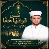 كُن قُرآنِيًّا حَقًّا بِاتِّبَاعِ سُنَّةِ النَّبِيِّ ﷺ (2)