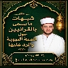 شُبُهاتُ ما يسمى بالقُرآنِيِّينَ حَولَ السُّنَّةِ النَّبَوِيَّةِ وَالرَّدُّ عَلَيها